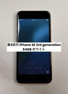 第3世代 iPhone SE 3rd generation 64GB ホワイト