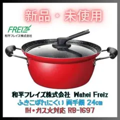 ★新品★ 両手鍋 24cm IH・ガス対応 にこみーな 和平フレイズ　レッドのサムネイル