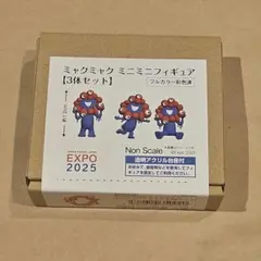 【新品】大阪関西万博 ミャクミャク ミニミニフィギュア 3体セット