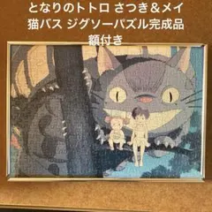 ※当時物　となりのトトロ さつき＆メイ 猫バス ジグソーパズル完成品 額付きのサムネイル