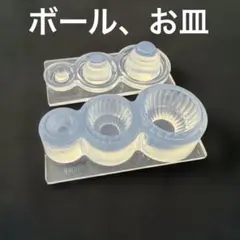 30 お皿　ボウル　シリコンモールド　レジン封入 素材 デザイン レジンクラフト