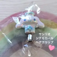 サンリオ シナモロール ヘアクリップ