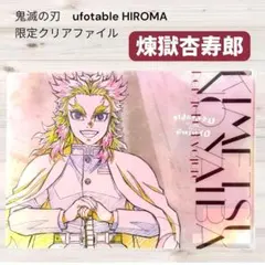 鬼滅の刃 ufotable HIROMA 限定 原画　クリアファイル 煉獄杏寿郎