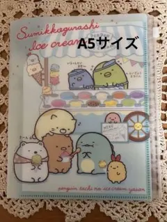すみっコぐらし アイスクリーム　クリアファイルA5サイズ