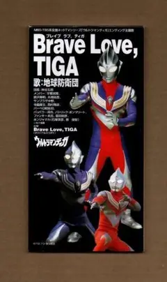 ■地球防衛団 Brave Love,TIGA ygv883