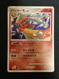 ポケモンカード バシャーモLV.59 (★Pt1 022/096)