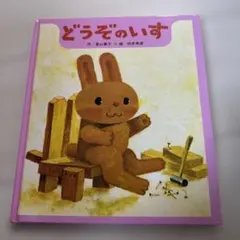 どうぞのいす　絵本