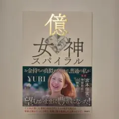億女の女神スパイラル YURI
