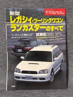 モーターファン別冊 ニューモデル速報 新型レガシィツーリングワゴン ランカスター