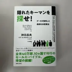 隠れたキーマンを探せ！　神田昌典監修