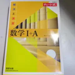 チャート式　解法と演習数学Ⅰ+A