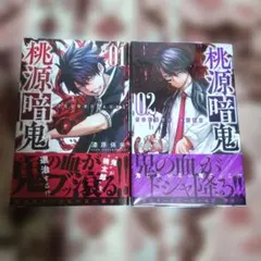 桃源暗鬼　１巻〜２巻　初版