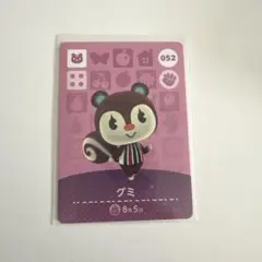 【新品未使用】あつまれどうぶつの森　amiiboカード 052 グミ