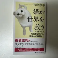 猫が世界を救う : 人を魅了する不思議な力から、医学への貢献まで 宮沢孝幸