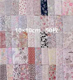 リバティ　10×10cm 50枚　タナローン　コーアンドエイト など　匿名