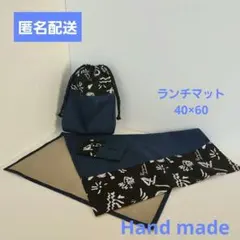 ハンドメイド　給食袋とランチマットセット　入学準備