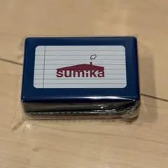 sumika 小物ケース　新品未開封