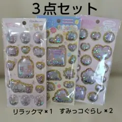 キラッとぷくぷくエアーシール リラックマ 1点 すみっコぐらし 2点