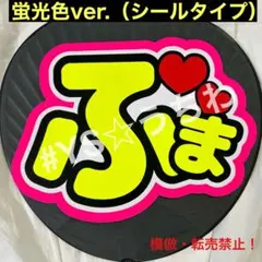 timeleszタイムレス　うちわ文字シール　団扇文字　菊池風磨ふま蛍光ver.