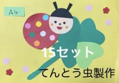 製作キット保育　壁面てんとう虫　壁面春　壁面飾り春　保育　壁面　クラフト