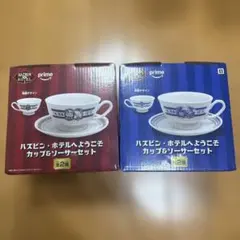 お値下げ♡ハズビン・ホテル カップ＆ソーサーセット 全2種のサムネイル