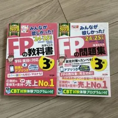 FPの教科書・問題集 3級 2024-2025