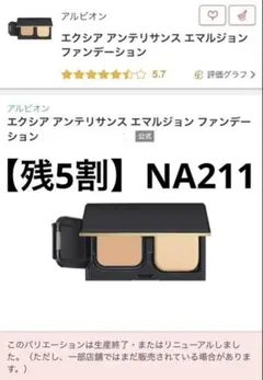 【残5割】エクシア アンテリサンス エマルジョンファンデーション NA211