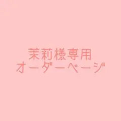 茉莉 7/1 17:00まで利用制限様 リクエスト 2点 まとめ商品