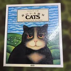 猫のいる部屋 CATS アンジェラ・カーター