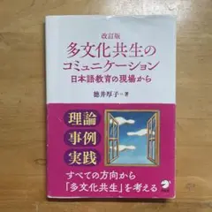 多文化共生のコミュニケーション 日本語教育の現場から