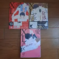 愛しのXLサイズ　１巻～3巻