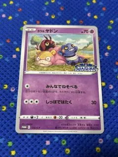 2026年最新】ポケモンカード ガラル ヤドン 172/S-P フレンドリィ