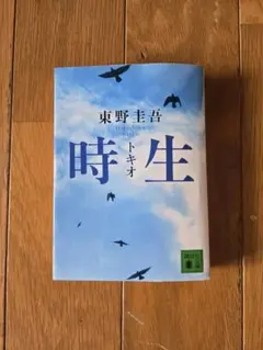 東野圭吾　時生、十字屋敷のピエロ、変身