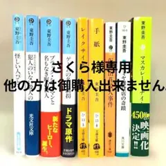 東野圭吾 文庫本９冊まとめ売りのサムネイル