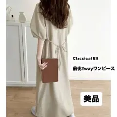 【美品】クラシカルエルフ 前後2WAY ランタンスリーブワンピース　ベージュ　S