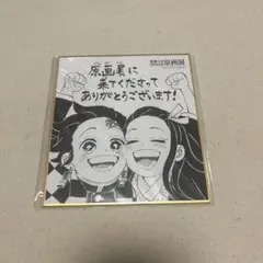 鬼滅の刃　原画展　色紙