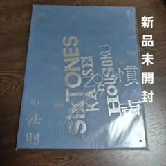 【SixTONES】慣声の法則 ツアーパンフレット 新品未開封