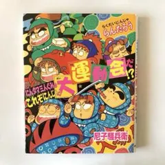 忍たま乱太郎 落第忍者乱太郎 絵本児童書 セットまとめ売り カバー付き