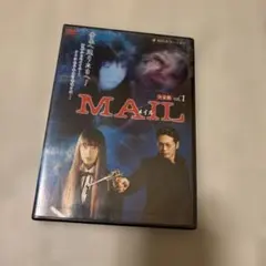完全 미개봉 角川ホラーシネマ MAIL メイル 完全版 vol.1 須賀貴匡