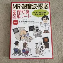 MR・超音波・眼底基礎知識図解ノート 図,表,画像が満載!要点がわかる! 第2版