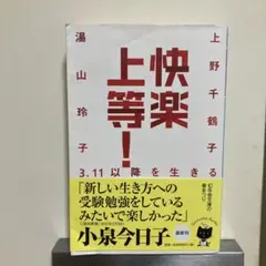 快楽上等! 3.11以降を生きる