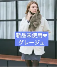 coca コカ　フェイクファーティペット　マフラー　グレージュ　ワイド