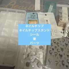 ネイルチップスタンドなどネイルツール11点セット