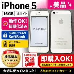 iPhone5 16GB ホワイト 初期化済 動作OK SB