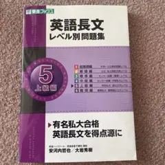 英語長文レベル別問題集 5 上級編