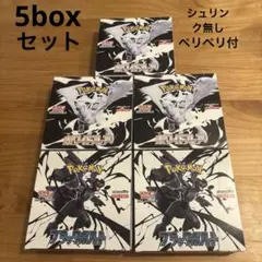 ブラックボルト2box ホワイトフレア3box シュリンク無し未開封 計5box