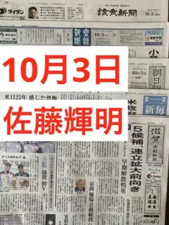 佐藤輝明　サトテル　40号　100打点　ドジャース連勝突破　10月3日 朝刊5紙