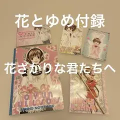 【新品 未使用】 花ざかりな君たちへ 中条久紗也 花とゆめ付録セット 白泉社