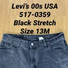 Levi’s 00s USA製 517-0359 後染めブラック デニムパンツ