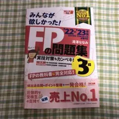 2022―2023年版 みんなが欲しかった! FPの問題集3級